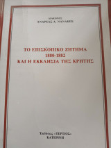 Το επισκοπικό ζήτημα και η εκκλησία της Κρήτης