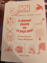 Η ελληνική γλώσσα και το μικρό παιδι