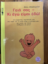 Γεια σας, κι εγώ είμαι εδώ