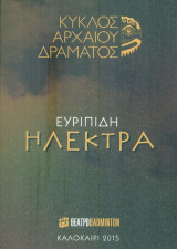 Ηλέκτρα. Θέατρο Badminton 2015 (πρόγραμμα). Σκηνοθεσία: Σπύρος Ευαγγελάτος.