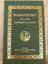 Συλλειτουργικόν ήτοι η τάξις αναγνώστου και ψάλτου: Ήτοι η τάξις αναγνώστου και ψάλτου