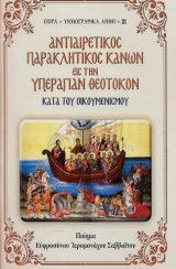 Αντιαιρετικός παρακλητικός κανών εις την υπεραγίαν Θεοτόκον κατά του Οικουμενισμού