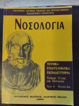 Νοσολογία