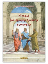 Η σοφία των αρχαίων Ελλήνων φιλοσόφων