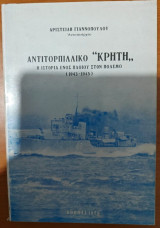 Αντιτορπιλλικό "Κρήτη": Η ιστορία ενός πλοίου στον πόλεμο (1943-1945) - Α έκδοσις
