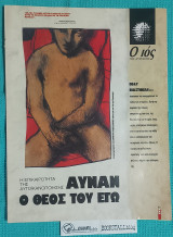 Ο Ιος της Κυριακής : Αυνάν ο Θεός του Εγώ
