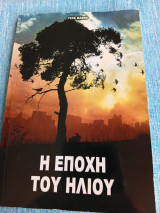 Η εποχή του ήλιου Texe Marrs