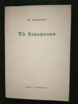 Το διαιώνιον