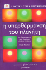 Η Βασική σειρά Επιστημών - η υπερθέρμανση του πλανήτη - Οδηγός για αρχαρίους