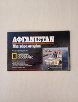 Αφγανιστάν μια χώρα σε κρίση National Geographic