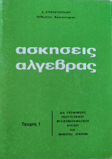 Ασκήσεις Άλγεβρας Τεύχος I