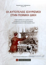 ΟΙ ΑΥΤΟΤΕΛΕΙΣ ΙΣΧΥΡΙΣΜΟΙ ΣΤΗΝ ΠΟΙΝΙΚΗ ΔΙΚΗ