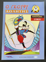 Ο Γκούφη Αθλητης "Στίβος"