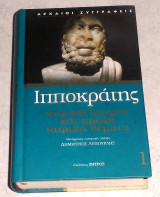 Ιπποκράτης ιατρική θεωρία και πράξη - ιατρικά θέματα 2001 Μεταφραση Δημήτριος Δ. Λυπουρλής
