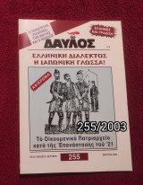 Δαυλός - Τεύχος 255 / 2003