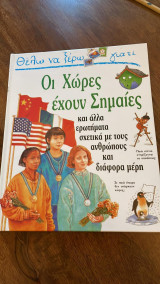 ΘΕΛΩ ΝΑ ΞΕΡΩ ΓΙΑΤΙ ΟΙ ΧΩΡΕΣ ΕΧΟΥΝ ΣΗΜΑΙΕΣ