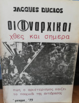 ΟΙ ΑΝΑΡΧΙΚΟΙ ΧΘΕΣ ΚΑΙ ΣΗΜΕΡΑ - ΠΩΣ Ο ΑΡΙΣΤΕΡΙΣΜΟΣ ΠΑΙΖΕΙ ΤΟ ΠΑΙΧ