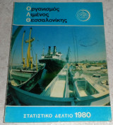 Οργανισμος λιμενος Θεσσαλονικης Στατιστικο Δελτιο 1980