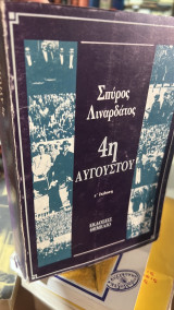 4η αυγουστου ε' εκδοση