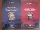 Εισαγωγικός + επιλογικός τόμος στην αρχαία ελληνική δραματική ποίηση
