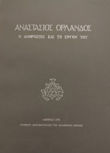 Αναστάσιος Ορλανδος : Ο άνθρωπος και το έργο του
