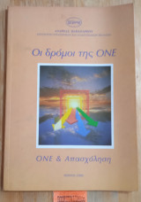Οι δρόμοι της Ο.Ν.Ε.