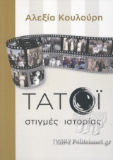 ΤΑΤΟΙ