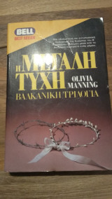 Η μεγάλη τύχη