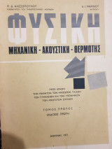 Φυσική Μηχανική Ακουστική Θερμότης