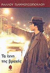 ΤΑ ΙΧΝΗ ΤΗΣ ΒΡΟΧΗΣ