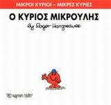Μικροί Κύριοι - Μικρές Κυρίες 25- Ο κύριος Μικρούλης