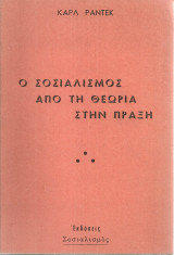 Ο σοσιαλισμός από τη θεωρία στην πράξη