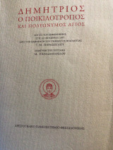 Δημήτριος ο ποικιλότροπος και πολυώνυμος Άγιος