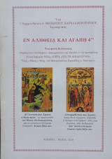 Εν αληθεία και αγάπη 4.