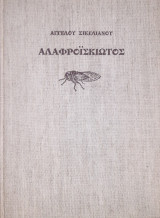 Ο αλαφροΐσκιωτος