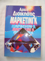 Αρχες Διοικησης Μαρκετινγκ