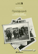 ΠΡΟΣΦΥΓΙΚΑ