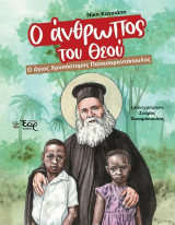 Ο άνθρωπος του Θεού: Ο άγιος Χρυσόστομος Παπασαραντόπουλος
