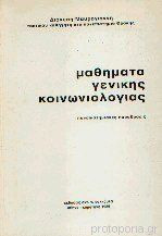Μαθήματα Γενικής Κοινωνιολογίας