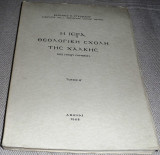 Η ιερά Θεολογική Σχολή της Χάλκης 1923 μέχρι σήμερον Τόμος Β Βασιλειου Σταυριδου 1968