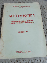 Ληξουριώτικα (Άνθρωποι - Τόποι - Στιγμές στους δύο τελευταίους αιώνες) ,Τόμος Α' [Μπάμπης Κοντογιαννάτος,1978]