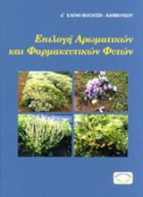 ΕΠΙΛΟΓΗ ΑΡΩΜΑΤΙΚΩΝ ΚΑΙ ΦΑΡΜΑΚΕΥΤΙΚΩΝ ΦΥΤΩΝ