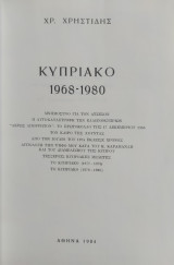 Κυπριακό 1968-1980 / Χρηστίδης Χρ