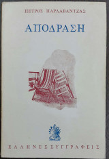 Απόδραση