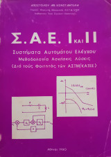Σ.Α.Ε. Ι και ΙΙ Συστήματα Αυτομάτου Ελέγχου