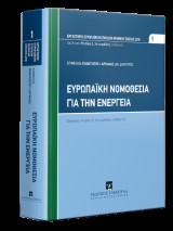 Ευρωπαϊκή Νομοθεσία για την Ενέργεια