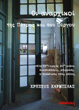 Οι αναρχικοί της Πάτρας και του Πύργου