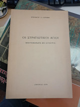 Οι Στρατιωτικοί Άγιοι. Βιογραφήματα και σύνοψις.