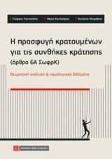 Η προσφυγή κρατουμένων για τις συνθήκες κράτησης (άρθρο 6Α ΣωφρΚ): Θεωρητική ανάλυση και νομολογιακά δεδομένα