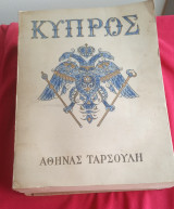 Κύπρος Α' Τόμος 1η Έκδοση 1955